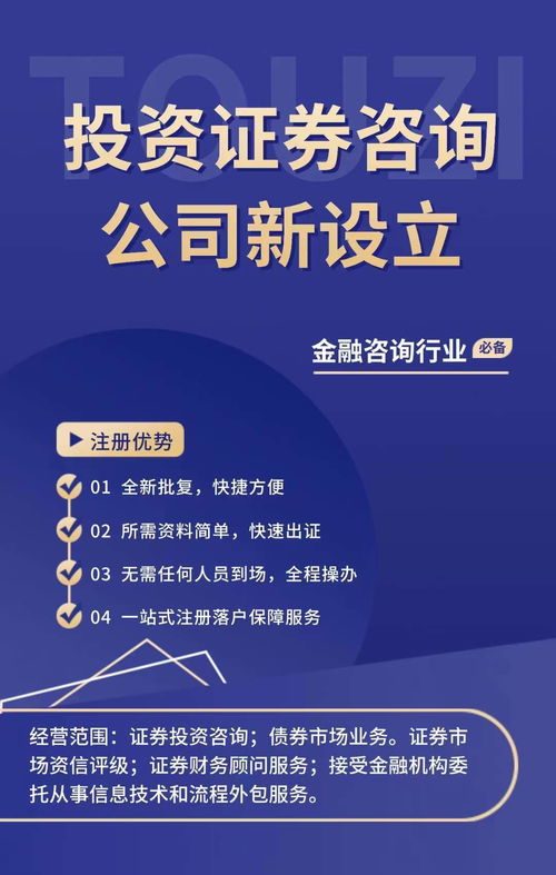 新設(shè)證券投資咨詢與金融信息咨詢公司 發(fā)展機(jī)遇與運(yùn)營(yíng)要點(diǎn)