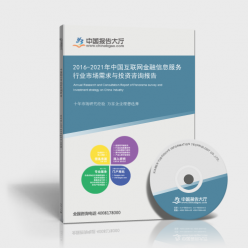 2016-2021年中國(guó)互聯(lián)網(wǎng)金融信息服務(wù)行業(yè)市場(chǎng)需求與投資咨詢報(bào)告